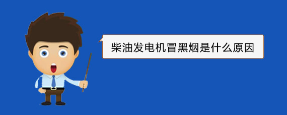 理塘柴油发电机冒黑烟是什么原因